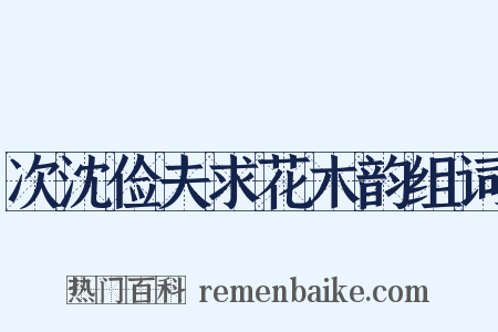 次沈俭夫求花木韵组词是什么意思的图片
